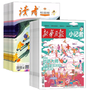 读者校园版(1年共12期)+新华月报小记者(1年共12期)组合订阅 杂志铺2026年1月起订 小学生课外阅读 儿童新闻读物 热点资讯