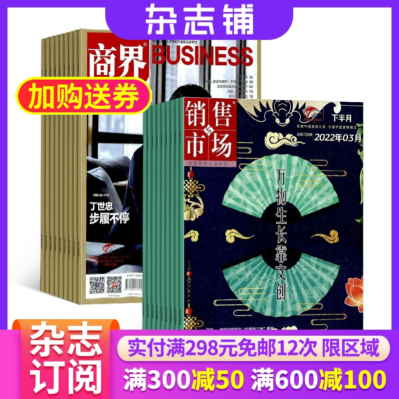 商界加销售与市场组合订阅 2026年1月起订共24期杂志铺企业管理 投资理财 经济观察 经济动态 商情报告 杂志书籍图书 全年订阅