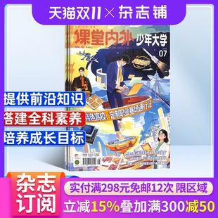 2026年1月起订阅 1年共12期 杂志铺 少年大学 成长指南 杂志 高中生综合素质培养 高中学习辅导图书书籍杂志 原课堂内外高中版