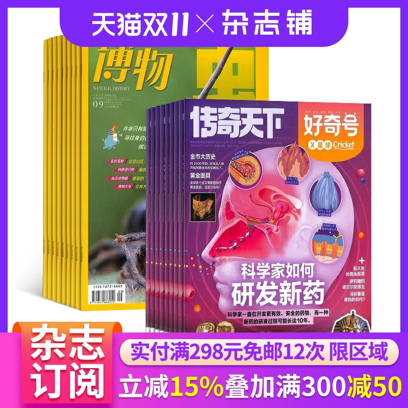 【 预售立减15%】好奇号/万物/博物/环球科学 杂志组合订阅 2026年1月起订 杂志铺 少儿科普兴趣阅读书籍期刊杂志 少儿课外阅读