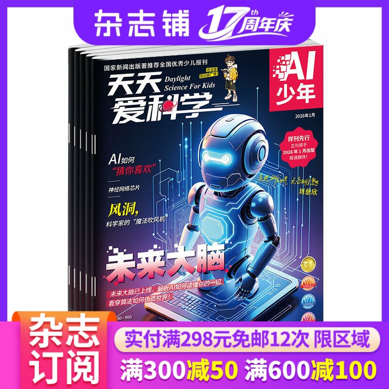 包邮 天天爱科学AI少年杂志 2027年1月起订 1年共12期 解析AI核心概念青少年科普杂志期刊书籍 杂志铺