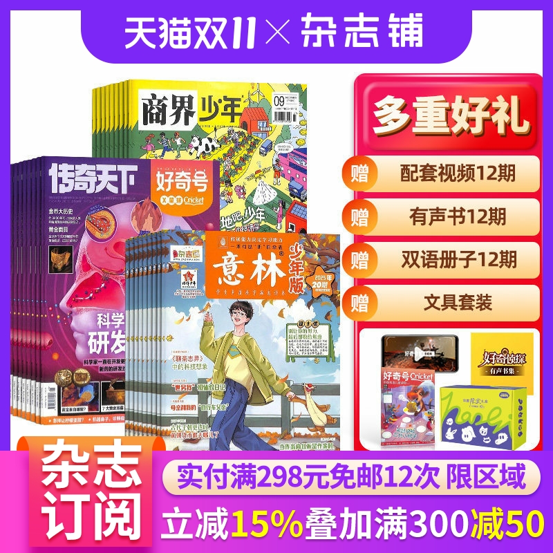 好奇号+商界少年+意林少年版 组合订阅 2026年一月起订 全年订阅 科学历史少儿科普 小学生课外阅读期刊 青少儿科普 杂志铺