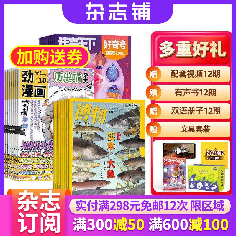 历史喵+好奇号+博物杂志组合 2026年3月起订 1年共36期 杂志铺 全年订阅 幽默风趣历史漫画书 少儿科普小学生课外阅读期刊杂志