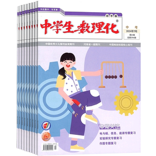 【半年订阅】中学生数理化(中考版) 2026年1月起订 半年订阅6期 杂志铺 初中生学习辅导 数理化补习 中考提分期刊杂志订阅