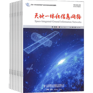 天地一体化信息网络杂志 2026年4月起订 全年订阅共4期 杂志铺 杂志订阅 科学及时科普前沿科技介绍期刊杂志书籍
