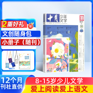 15岁青少年中小学生课外阅读作文素材文学文摘类非过刊课外阅读书籍期刊 25年全年 杂志铺 半年订阅 十月少年文学杂志