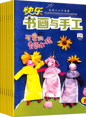 快乐书画与手工杂志全年