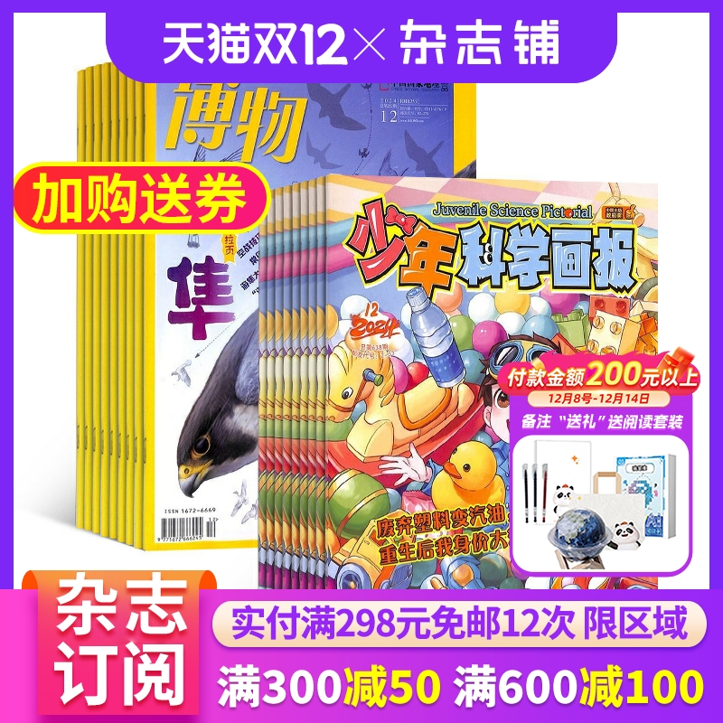 少年科学画报加博物杂志组合