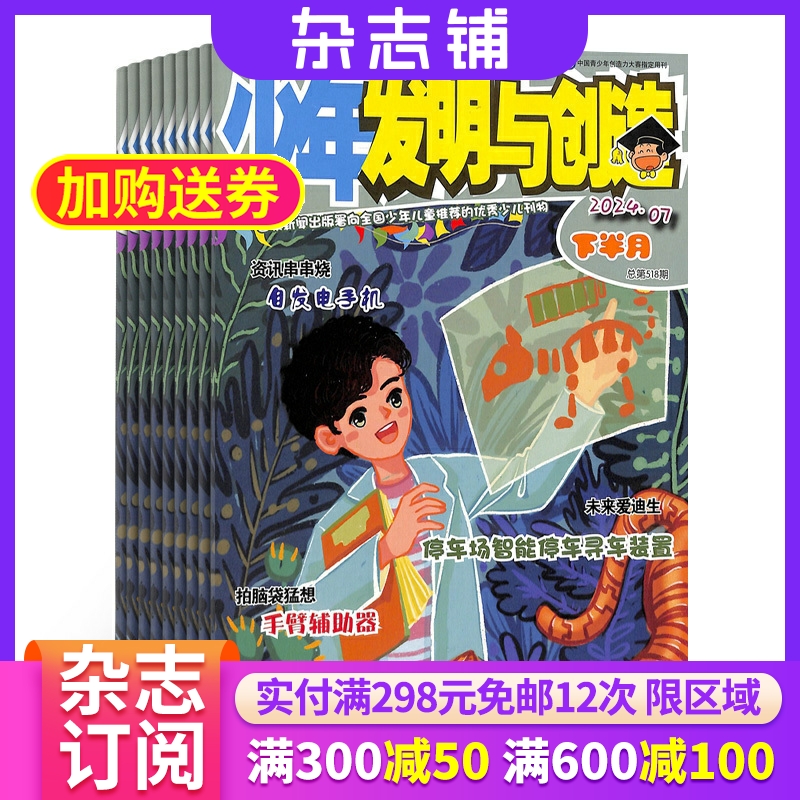 少年发明与创造杂志全年
