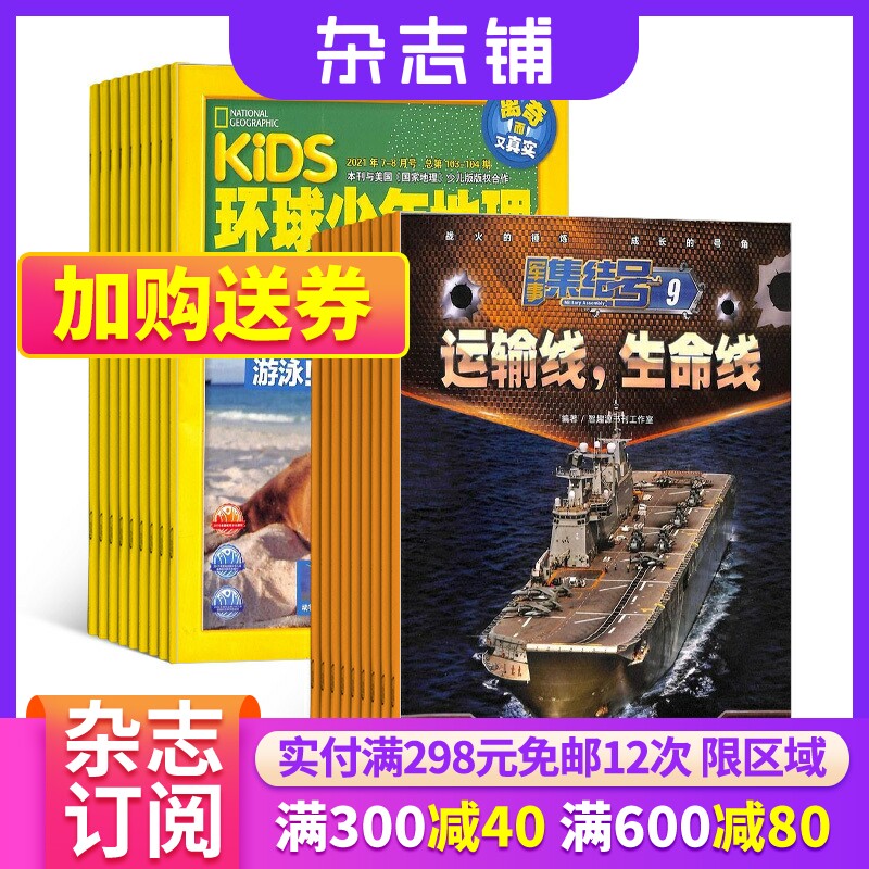 环球少年地理+军事集结号普通版杂志 2024年1月起订组合共24期 6-12岁科普百科书籍 杂志铺属于什么档次？