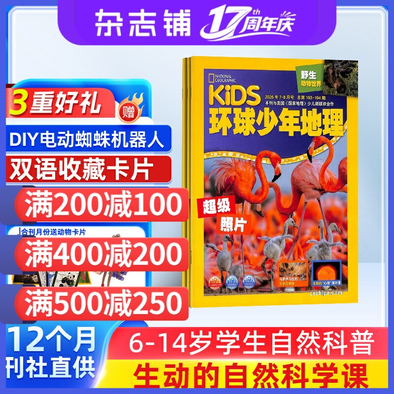 【送好礼】环球少年地理杂志 2026年1月起订 1年共12期 6-12岁少儿科学杂志 全年订阅 美国国家地理少儿科普探索课外兴趣阅读期刊