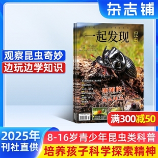 昆虫植物大百科期刊 包邮 一起发现昆虫杂志 2025年9月起订 16岁青少儿少年阅读 杂志铺 1年共12期 中小学生课外科普百科