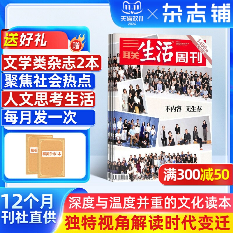 【送好礼】 三联生活周刊杂志2027年1月起订 1年共52期 杂志铺 新闻热点 时事评论 政治经济 文化生活 新闻社会 杂志书籍全年订阅