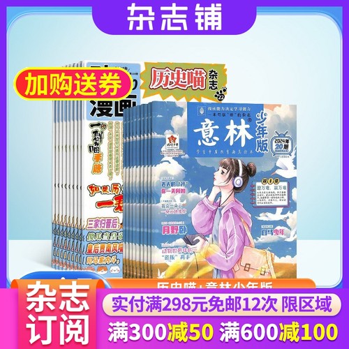 历史喵+意林少年版杂志组合
