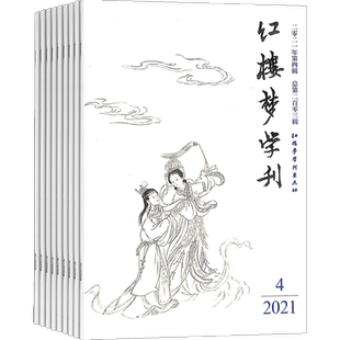 红楼梦学刊杂志中国艺术研究院 2026年3月起订 全年订阅6期 杂志铺 曹雪芹著作 古典文学研究者与爱好者 杂志订阅 期刊杂志