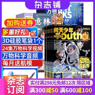 全年订阅 2026年一月起订 万物 作文素材 意林少年版 15岁青少年科普百科自然科学历史人文 青少年杂志铺 问天少年