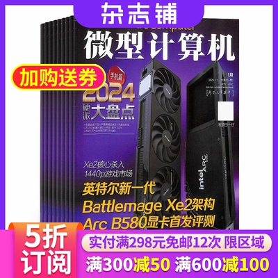 【包邮】微型计算机杂志 2026年9月起订 1年共12期 杂志铺全年订阅 数码通讯IT电脑硬件技术科技资讯 互联网科技期刊杂志书籍