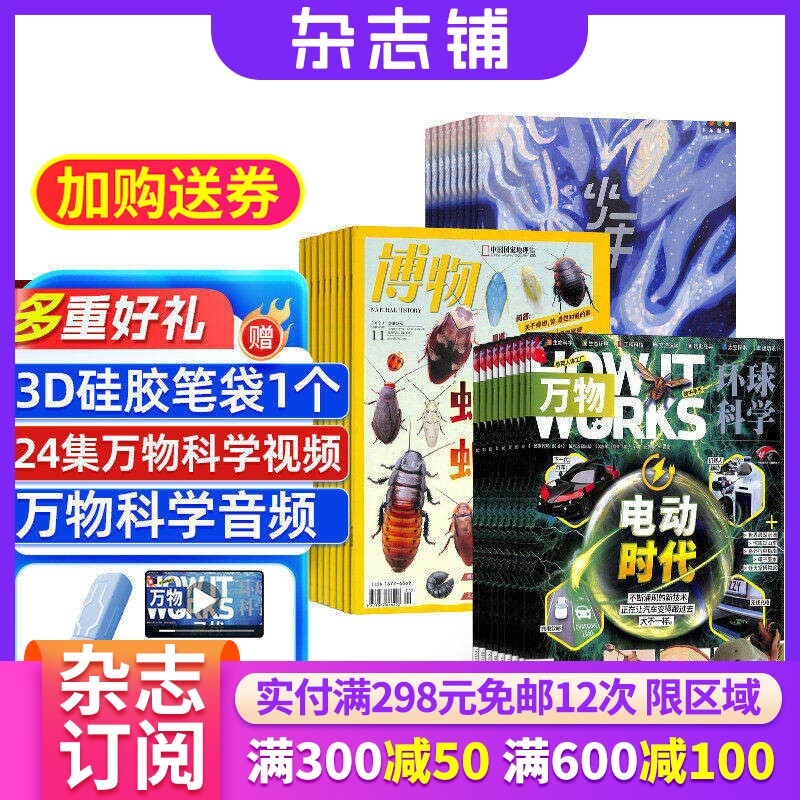 博物+少年新知+万物杂志组合 2026年1月起订 1年共36期 杂志铺全年订阅 青少年思维启蒙艺术文学 少儿科普读物小学生课外阅读期刊