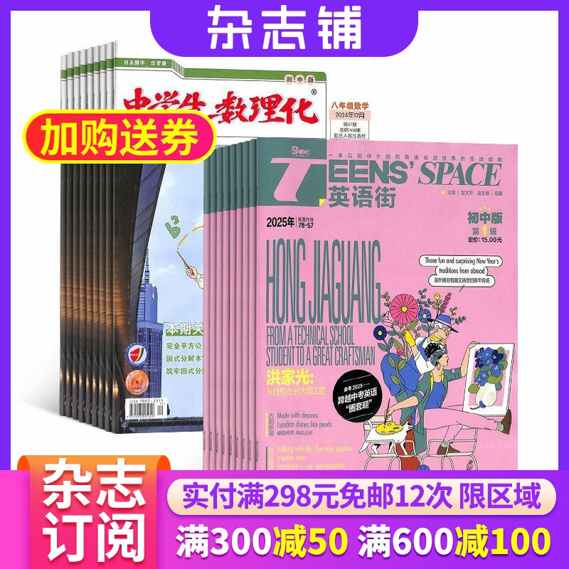 英语街初中版+中学生数理化八年级数学杂志 2026年6月起订 组合共24期 初中生英语学习辅导考试作文中英双语 杂志铺