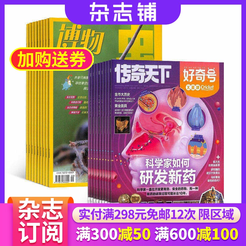 【限时促销】好奇号/万物/博物/环球科学 杂志组合订阅 2026年1月起订 杂志铺 少儿科普兴趣阅读书籍期刊杂志 少儿课外阅读