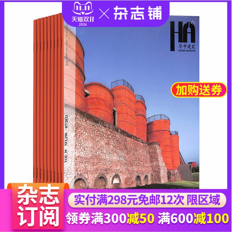 华中建筑杂志订阅 2027年1月起订杂志铺杂志铺 1年共12期  建筑建材 建筑设计 结构设计 城乡规划 园林建筑类期刊图书 全年订阅