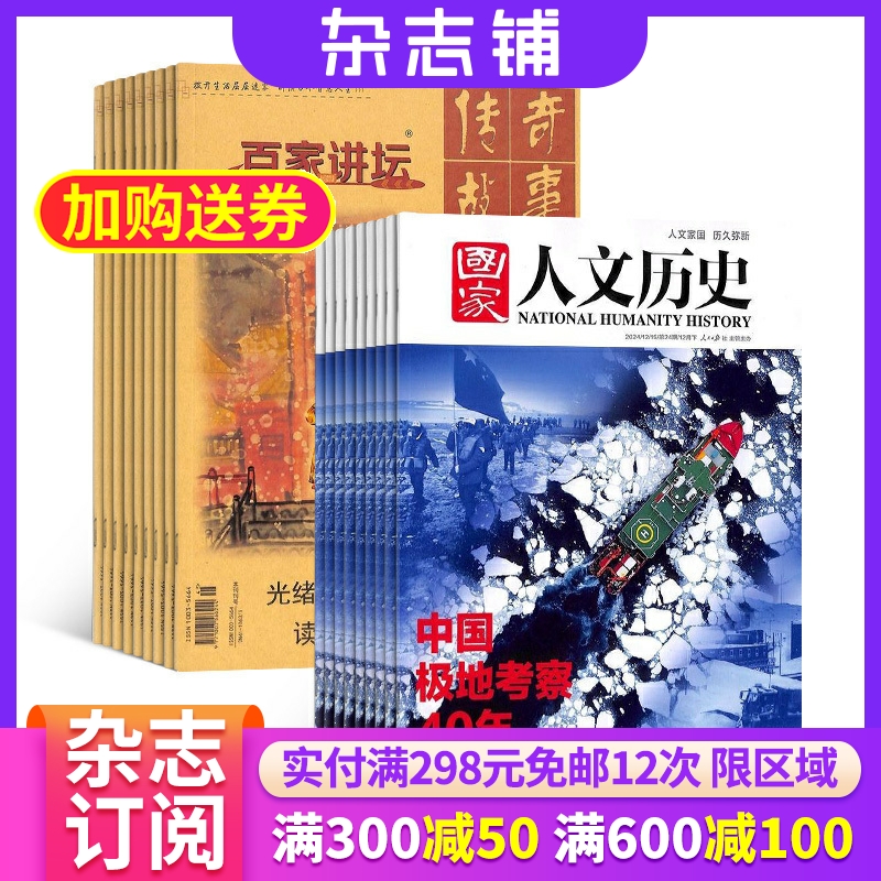 【杂志铺预订】百家讲坛+国家人文历史组合杂志订阅 2026年一月起订 1年共36期杂志铺 国内外历史人物传记历史文化人文历史期刊