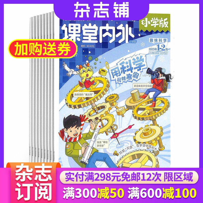 课堂内外小学版杂志 2026年1月起订 1年共12期 杂志铺全年订阅 7-12岁小学生课内知识巩固课外知识拓展科学科普课外阅读书籍期刊