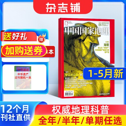 【1-5月现货单期订阅】中国国家地理2026年单期季度全年组合订阅 10月特刊全年 杂志铺 地理自然人文万物博物商界少年阳光少年报