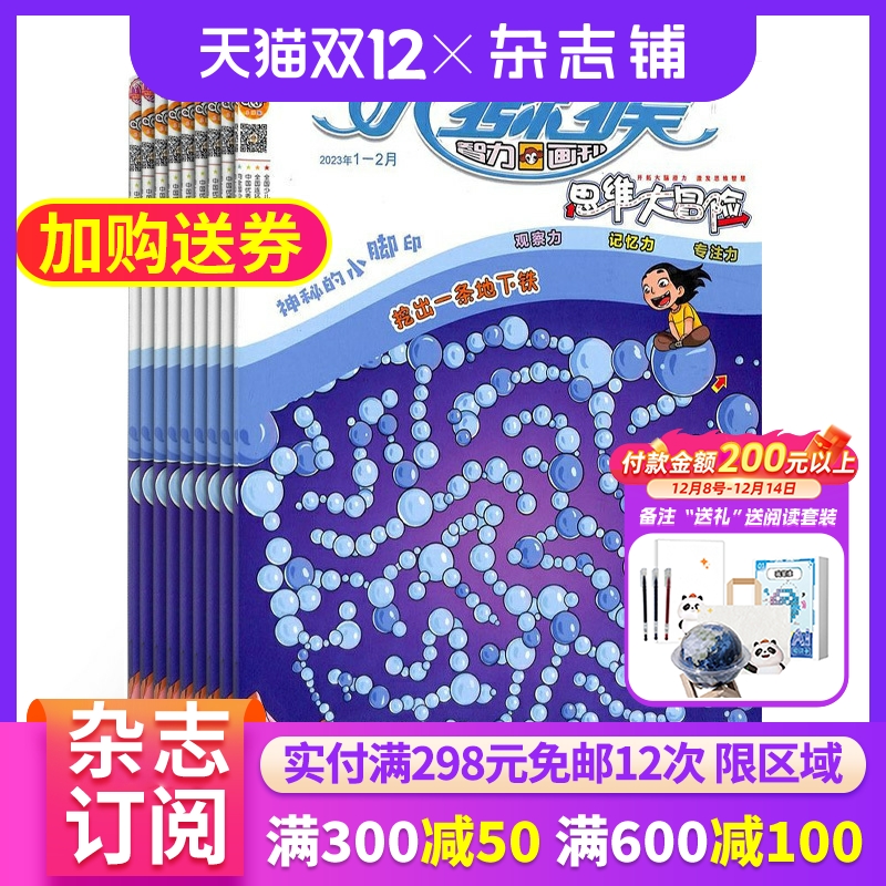 小猕猴智力画刊思维大冒险杂志