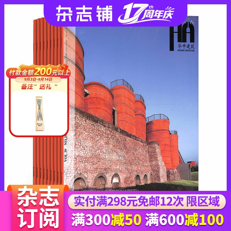 华中建筑杂志订阅 2027年1月起订杂志铺杂志铺 1年共12期  建筑建材 建筑设计 结构设计 城乡规划 园林建筑类期刊图书 全年订阅