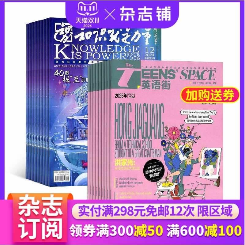 知识就是力量+英语街初中版杂志组合 2026年1月起订 组合共24期 杂志铺 中学生英语双语学习辅导 军事航空物理化学生物期刊杂志