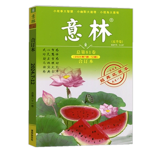 【现货包邮】意林合订本25/24/23年春夏秋冬季卷合订本 杂志铺 青年读者文学文摘心灵鸡汤 中高考满分作文素材中小学课外阅读书籍
