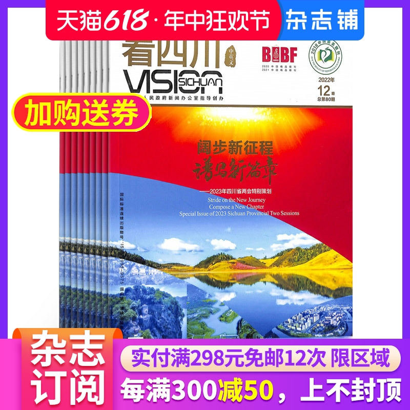 看四川杂志 2024年7月起订全年订阅12期杂志铺四川山水人文之旅旅游地理风土人情四川故事旅游文化期刊杂志-封面