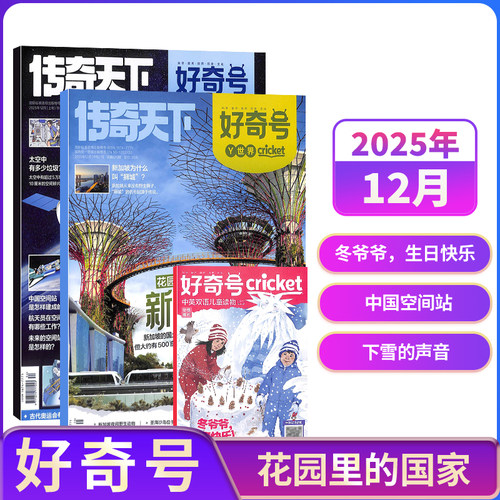 【单期订阅】包邮 好奇号杂志 2026/2025年单期季度全年组合订阅 杂志铺 万物/博物/历史喵/问天少年/商界少年 青少年科普期刊
