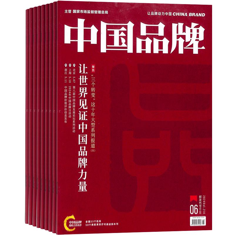 中国品牌杂志全年订阅