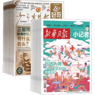 好奇星球+新华月报小记者组合 2026年1月起订 1年共60期 全年订阅 小学生时事新闻杂志 课外兴趣报少年先锋报 杂志铺