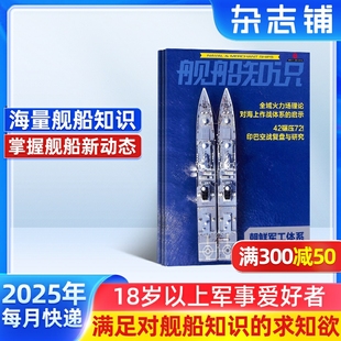 军事武器舰船知识科普舰船领域动态军事科拓宽眼界书籍期刊杂志图书 舰船知识杂志 2025年9月起订 1年共12期 杂志铺