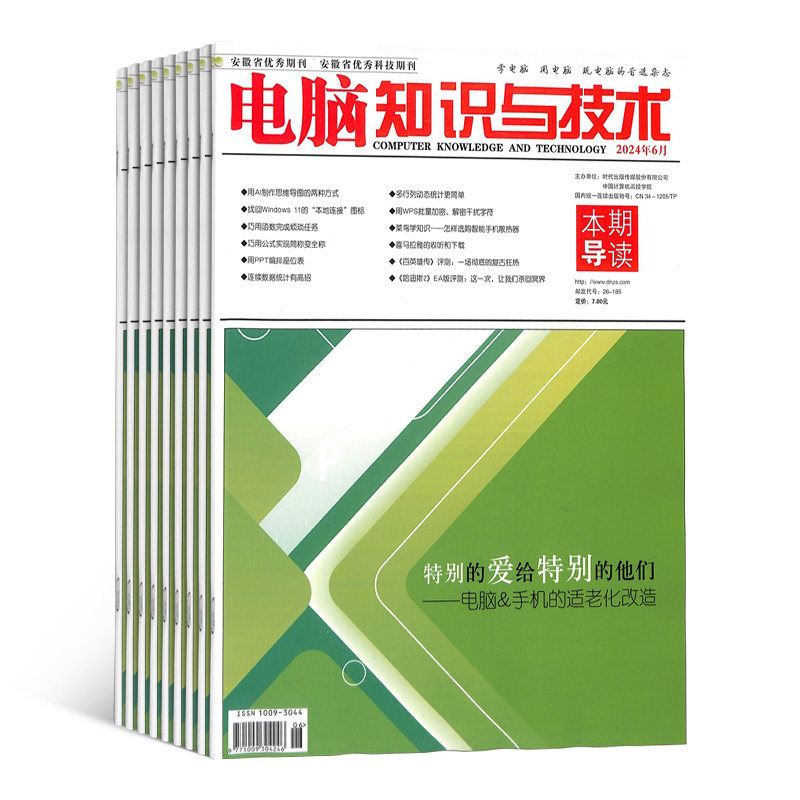 电脑知识与技术杂志订阅 2026年1月起订阅杂志铺 1年共12期 软件硬件 数码科技 网络游戏 多媒体 计算机基础知识期刊 全年订阅