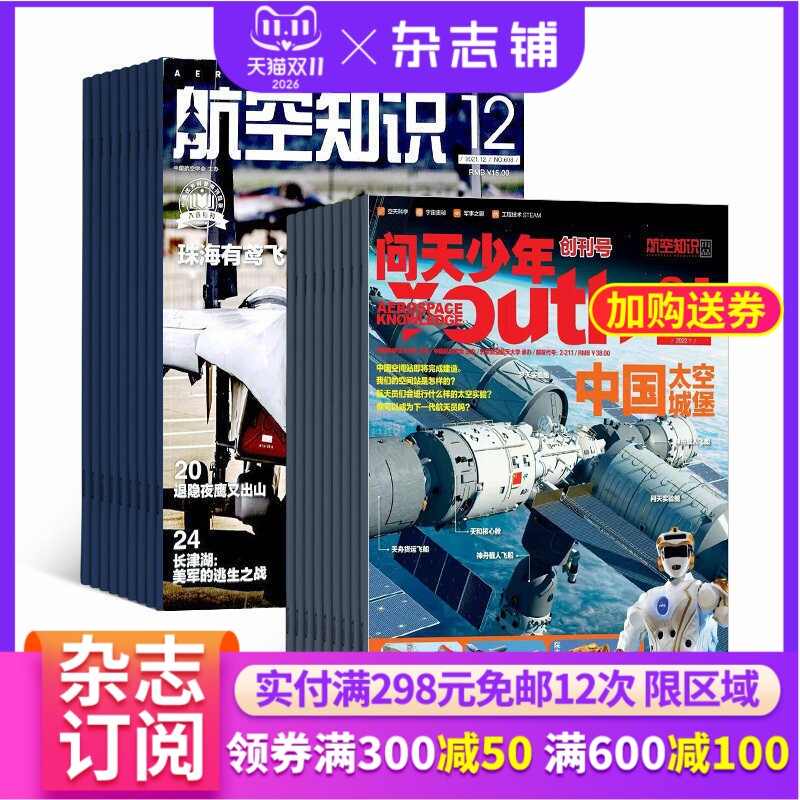 问天少年加航空知识杂志组合2026年1月起订1年共24期 杂志铺 军事武器航空科技航天资讯航天科普 军事报道青少年科普图书杂志期刊