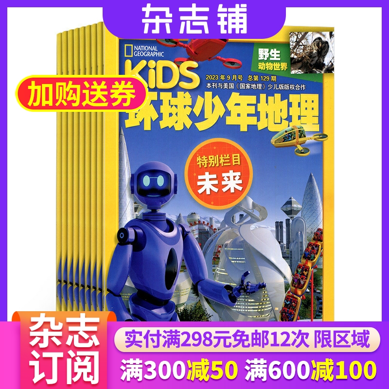 环球少年地理杂志订阅