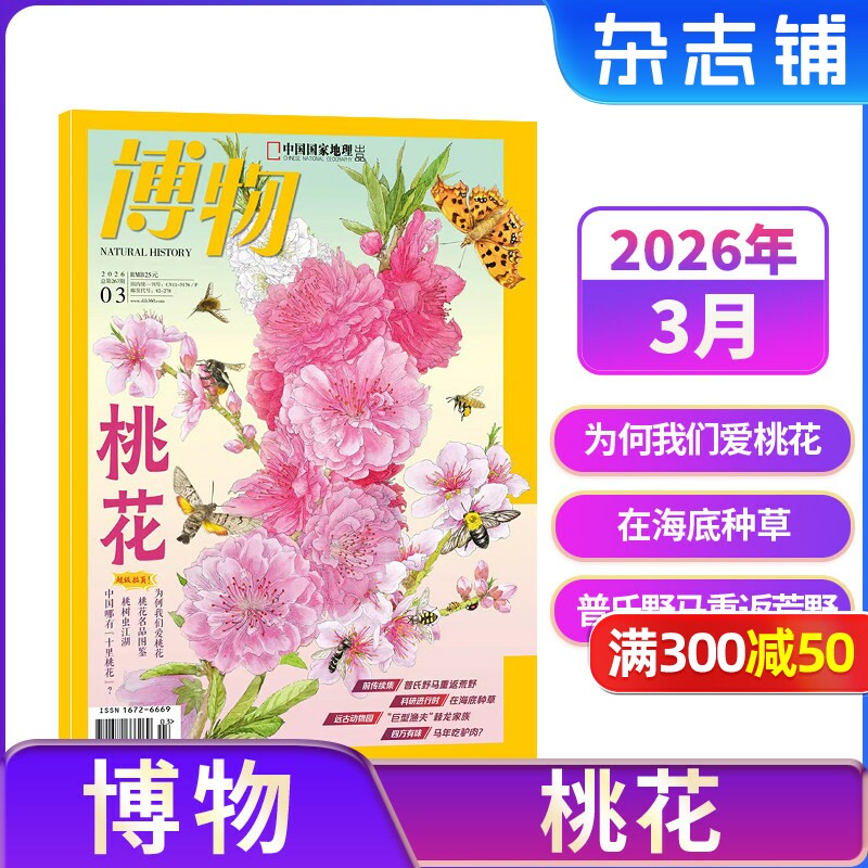 【1-3月现货速发 单期订阅】博物杂志 2026年单期季度半年 2026年订阅 杂志铺 博物增刊典藏版 万物好奇号阳光少年报问天少年订阅
