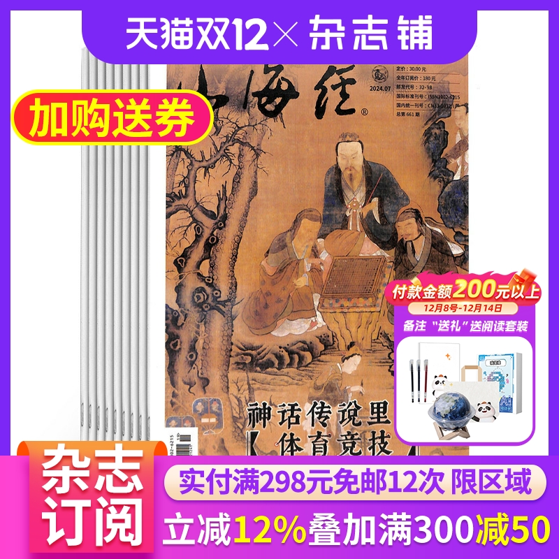 山海经故事奇闻杂志订阅