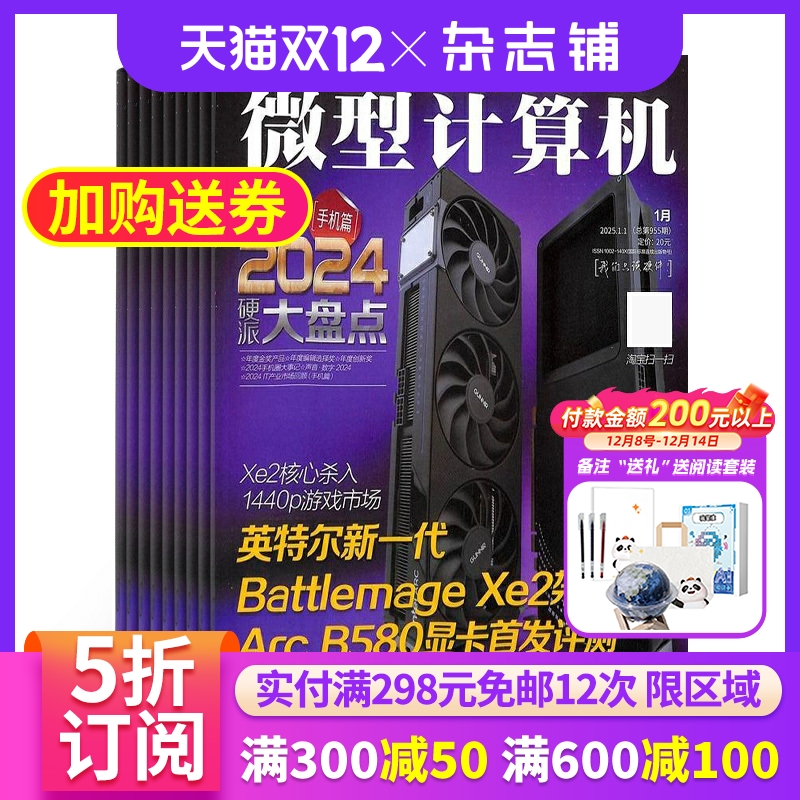 【订阅】微型计算机杂志 2026年1月起订 1年共12期 杂志铺全年订阅 数码通讯IT电脑硬件技术科技资讯 互联网科技期刊杂志书籍