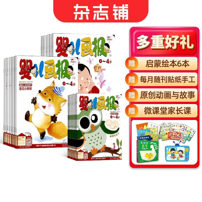 【送6册图书】婴儿画报杂志 2025年7月起订 1年共12期每月3本 杂志铺订阅  0-4岁婴幼儿益智学习脑力开发游戏绘本儿童睡前故事书