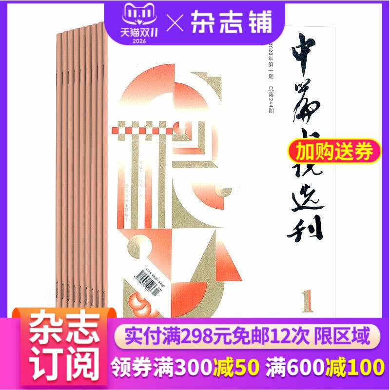 中篇小说选刊杂志订阅 2027年1月起订阅杂志铺 1年共6期 励志文学 小说散文 青春美文 人生感悟杂志书籍期刊图书 全年订阅