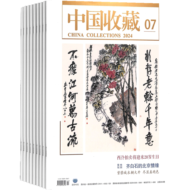 中国收藏杂志杂志铺全年订阅
