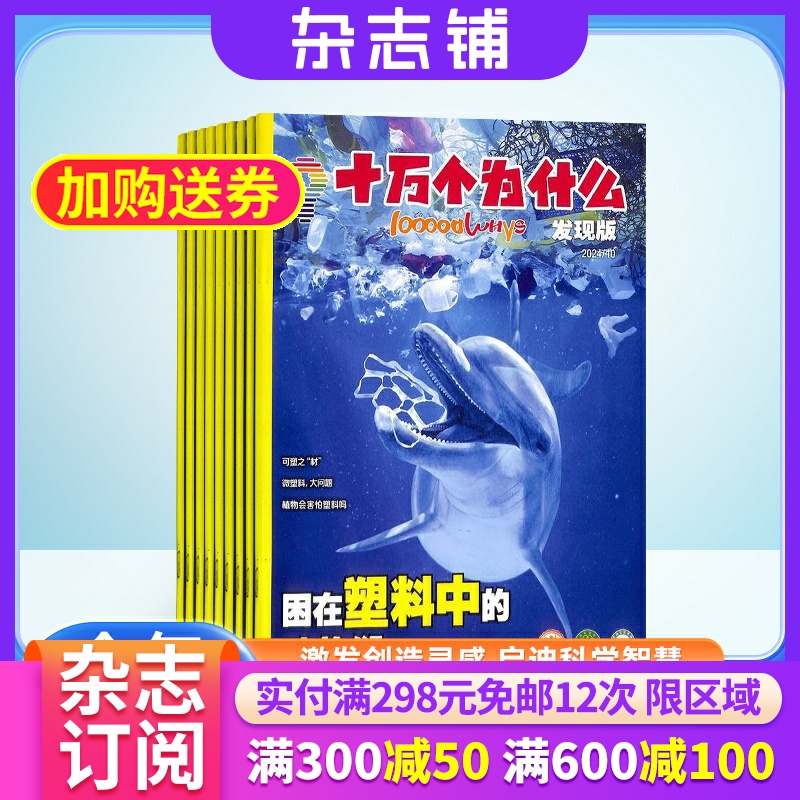 十万个为什么发现自然 2026年1月起订 1年共12期 探索发现 探险科学科普人文知识 地理百科 全年订阅杂志铺 全年订阅