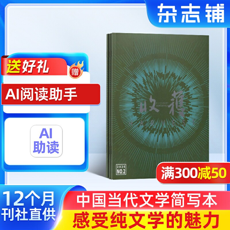 收获杂志 2026年1月起订 1年共6期 杂志铺 励志青春文学 人生感悟 心灵鸡汤 名篇佳作期刊图书杂志订阅