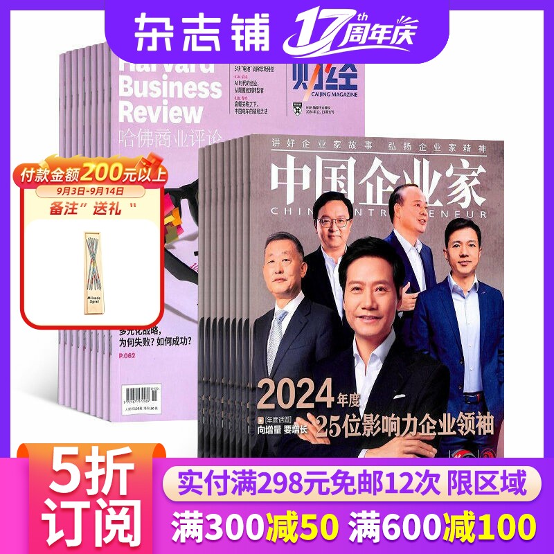 哈佛商业评论加中国企业家杂志组合 2027年1月起订 1年共25期 杂志铺全年订阅 商业财经企业管理商业资讯商业评论市场营销期刊