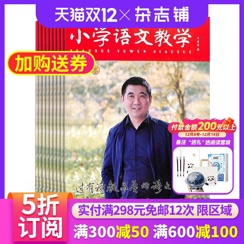 小学语文教学人物版杂志 2026年1月起订 杂志铺 1年共12期 全年订阅 小学语文老师教学经验交流 教研教辅教育期刊杂志